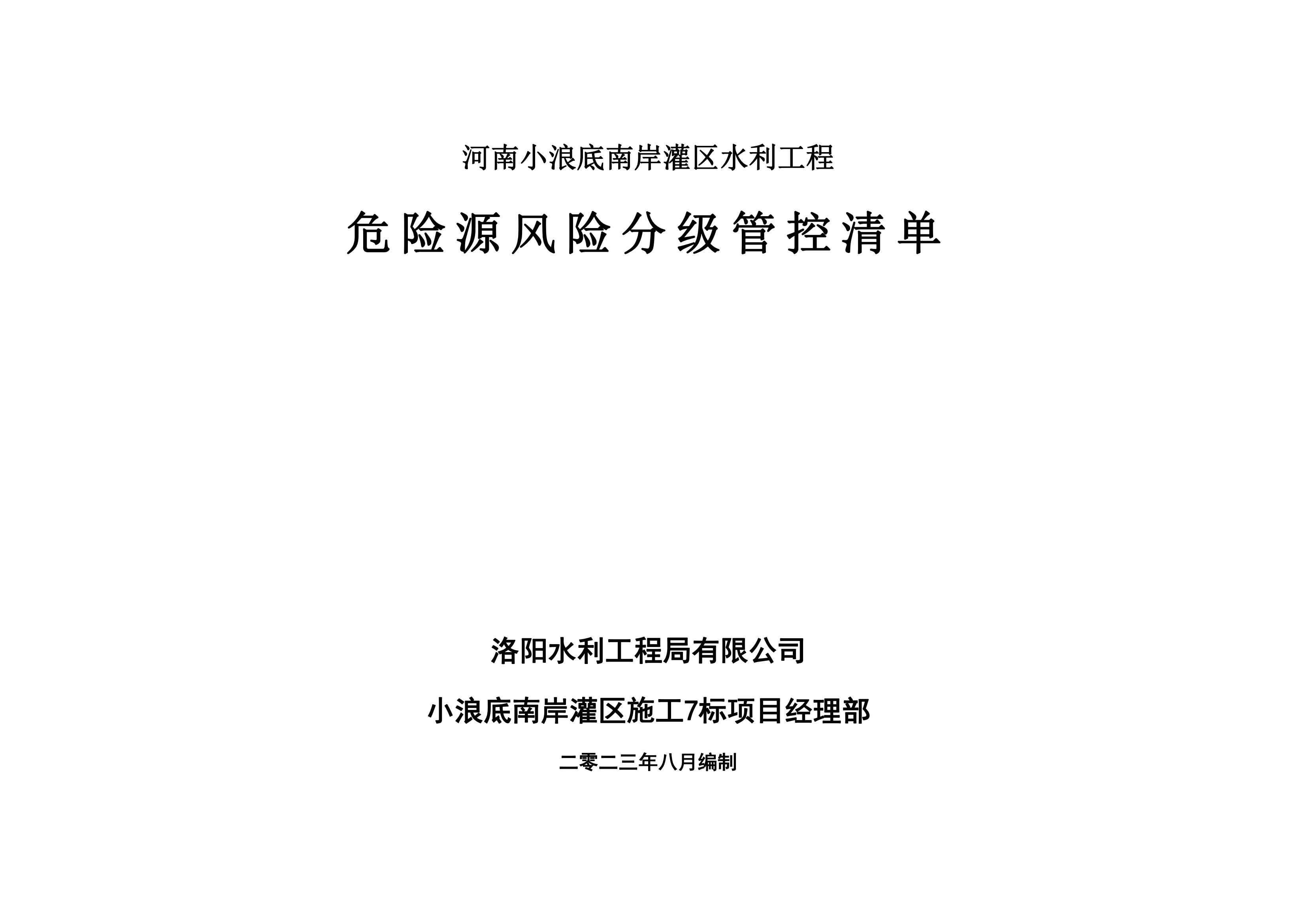 小浪底南岸灌區(qū)7標(biāo)項(xiàng)目危險源風(fēng)險分級管控清單（8月）