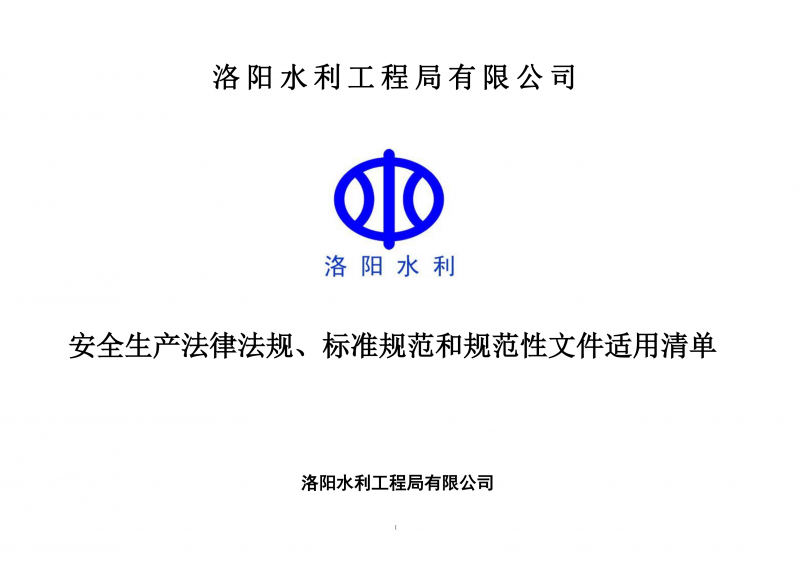 安全生產(chǎn)法律法規(guī)、標(biāo)準(zhǔn)規(guī)范和規(guī)范性文件適用清單（2024版）